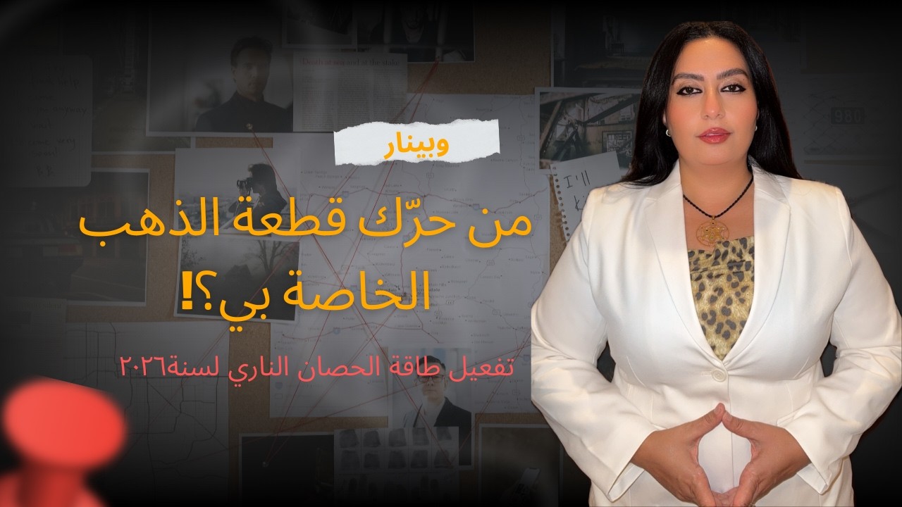 وبينار من حرك قطعة الذهب الخاصة بي