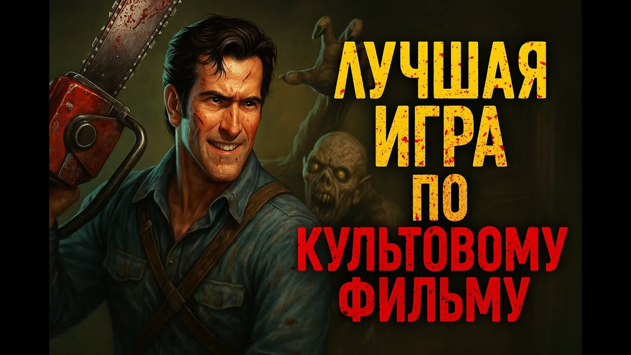 Лучшая игра по культовому фильму. Обзор игры Evil Dead Regeniration.