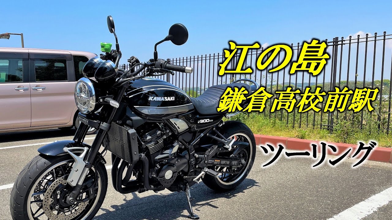 【Z900RS】江の島 & 鎌倉高校前駅 ツーリング