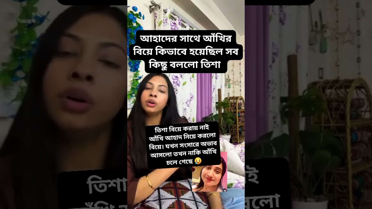আঁখি বিয়ে নিয়ে তিশা এই সব কি বললো শোনো 💁