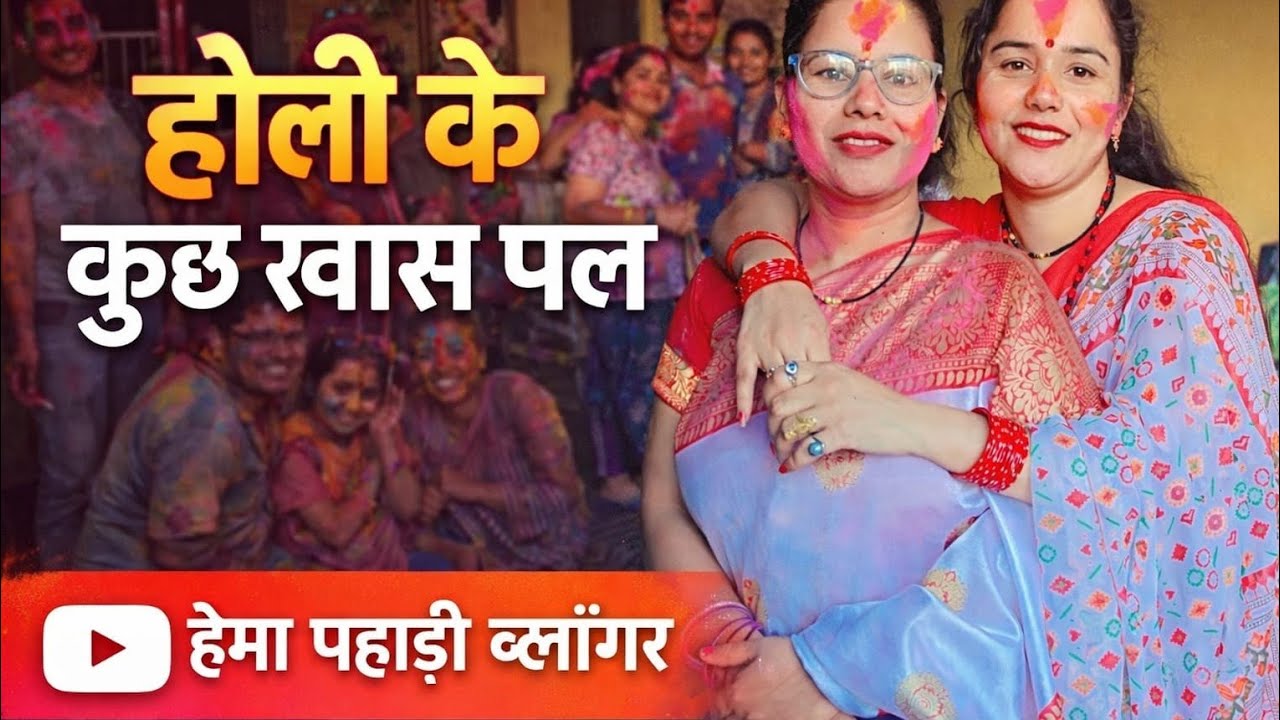 कुमाऊनी होली के कुछ खास पल ढोलक की थाप पर खूब थिरके लोग| Holi  Festival | || Hema Pahadi vlogger||