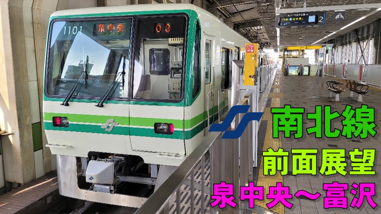 【4K 60fps】仙台市地下鉄南北線 前面展望 1000N系 泉中央～富沢間