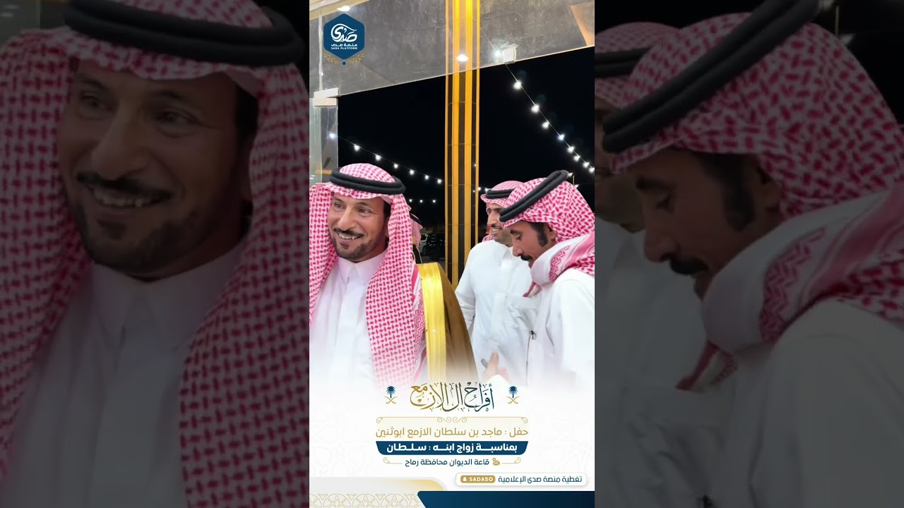 حفل ماجد بن سلطان الازمع ابوثنين بمناسبة زواج ابنه سلطان