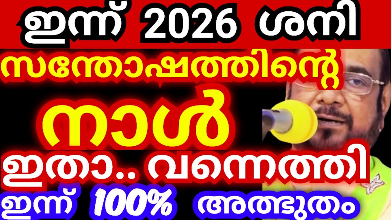 ഇന്ന് 20026 ശനി..! സന്തോഷത്തിന്റെ നാൾ ഇതാ.. വന്നെത്തി.. ഇന്ന് അത്ഭുതം ഉറപ്പ് #kreupasanamlivetoday 