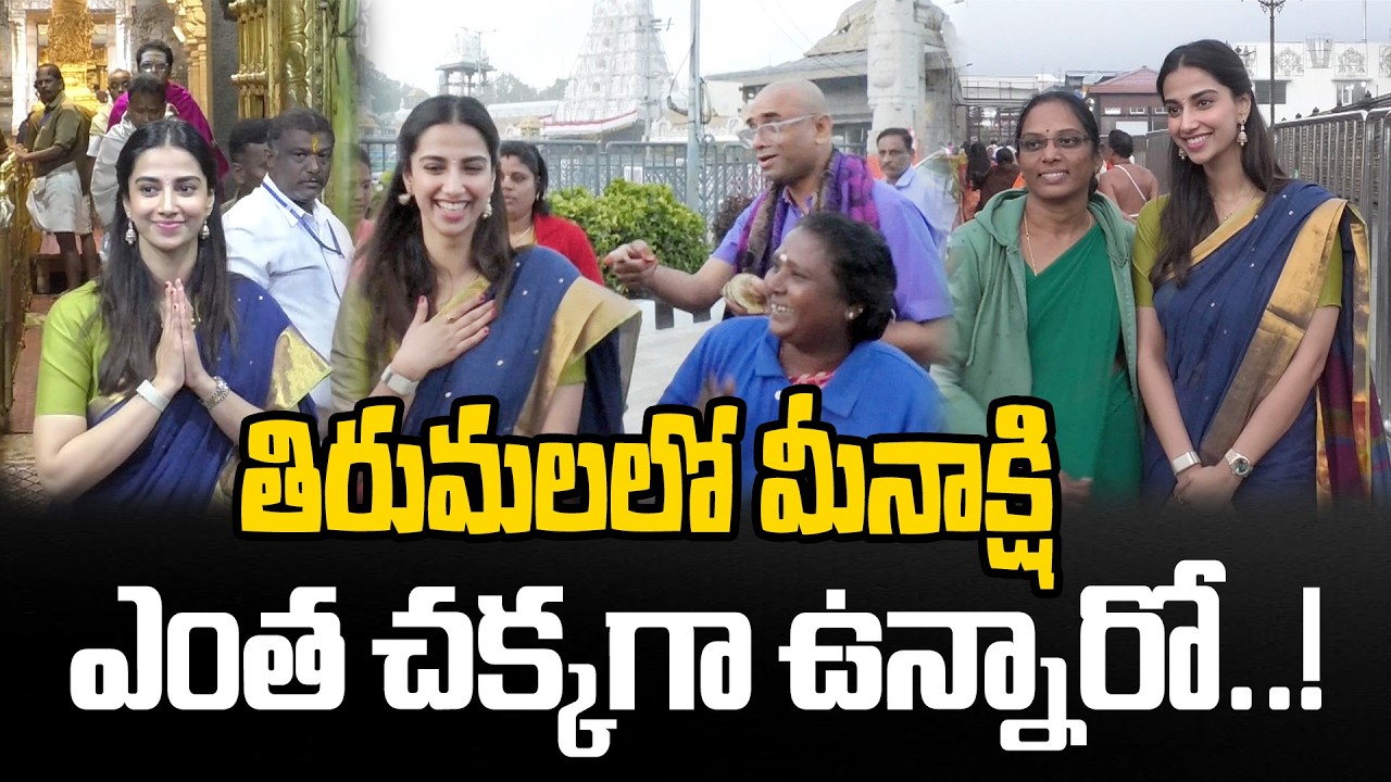 Actress Meenakshi Chaudhary Visits Tirumala | Walks Up the Hill, Offers Prayers to Lord Venkateswara