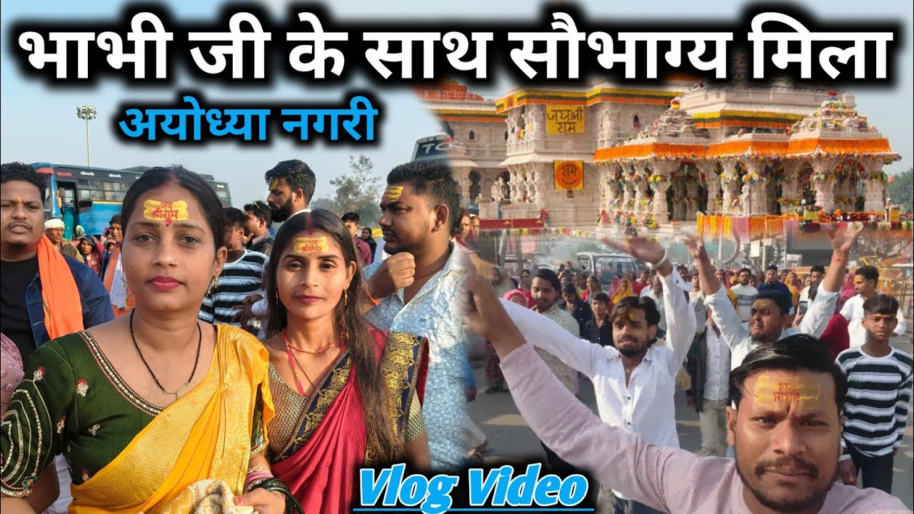 भाभी जी के साथ सौभाग्य मिला | Ayodhya Dham #manjeshanjoovlogs #gorakhpuriyabhauji53