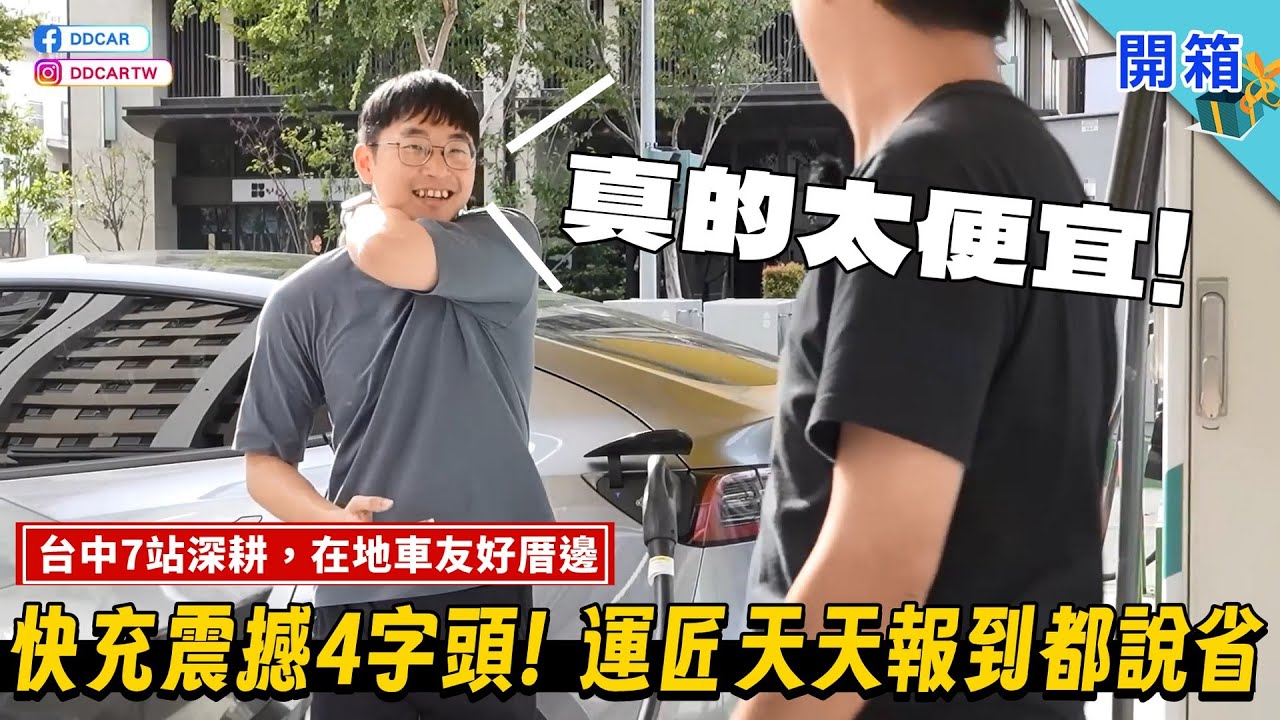 快充每度↘5元有找？天天都便宜的充電站還不來！帶你認識「蝦趴 SharkParking」電車新勢力：七站深耕大台中，在地車主年省萬元的好厝邊！