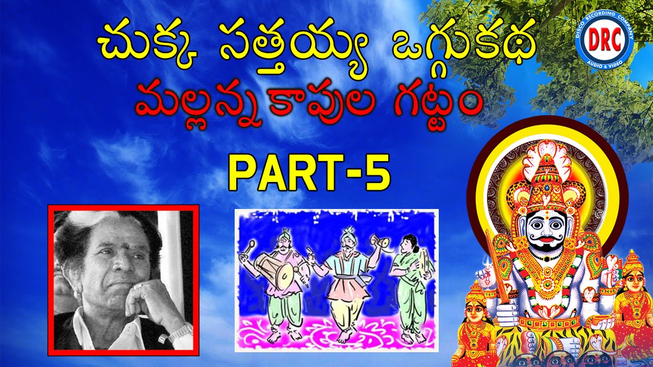 Chukka Sathaiah Oggu Katha Mallanna Kapula Gattam Part-5 || Telangana Folks