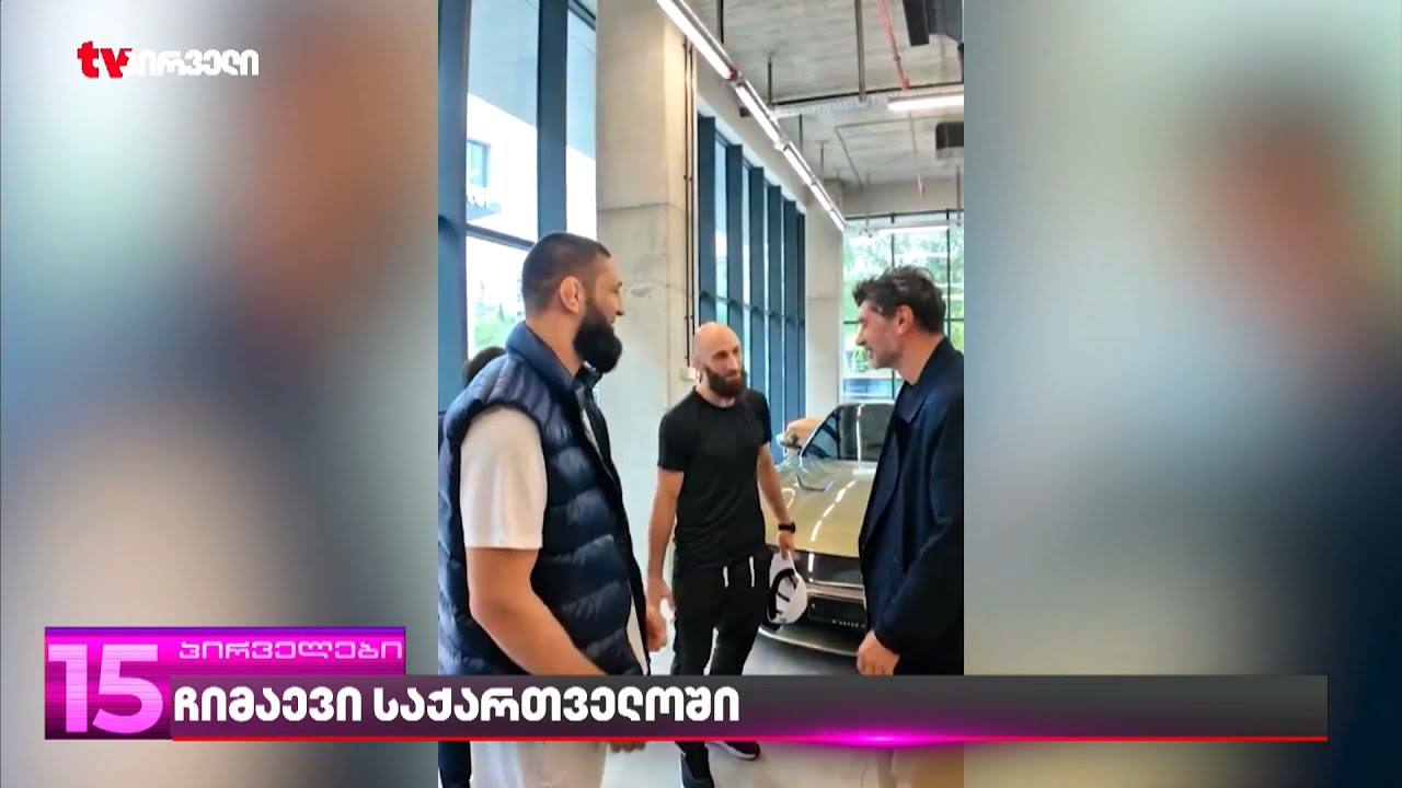 რა მისიით ჩამოვიდა თბილისში ხამზატ ჩიმაევი?