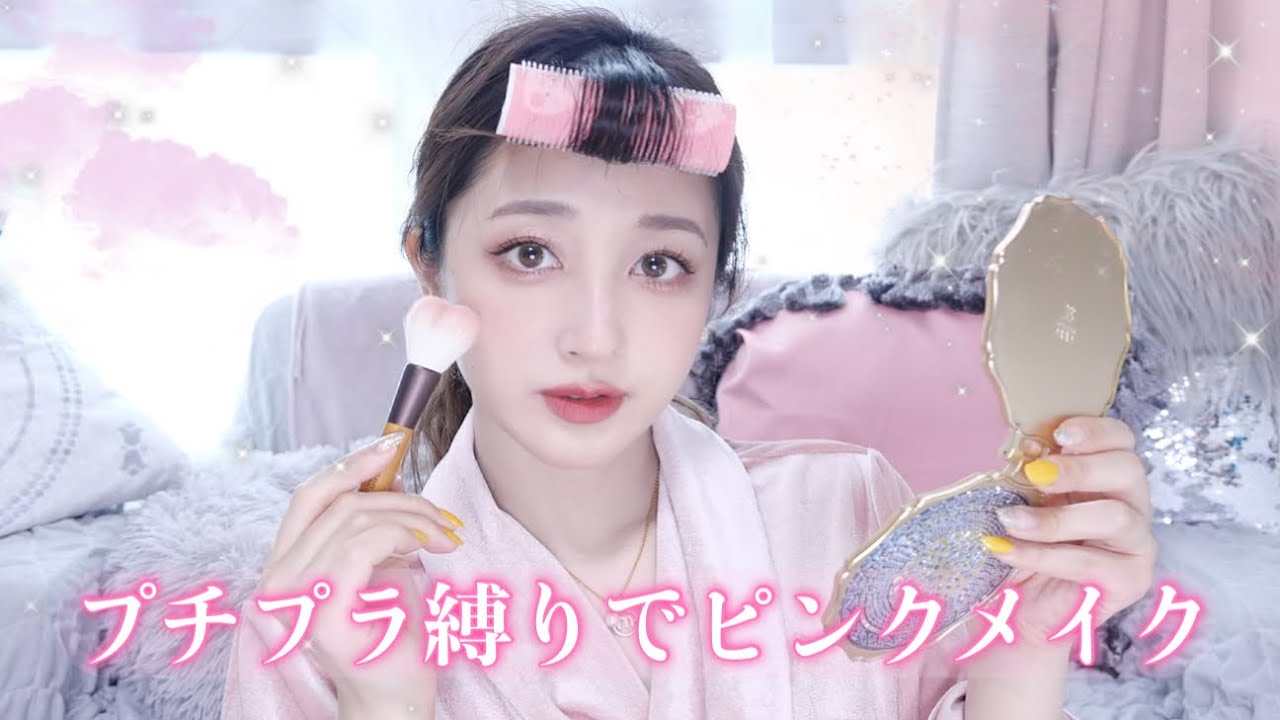 【プチプラ縛り】買って損無し！優秀コスメたちで淡いピンクメイク💄