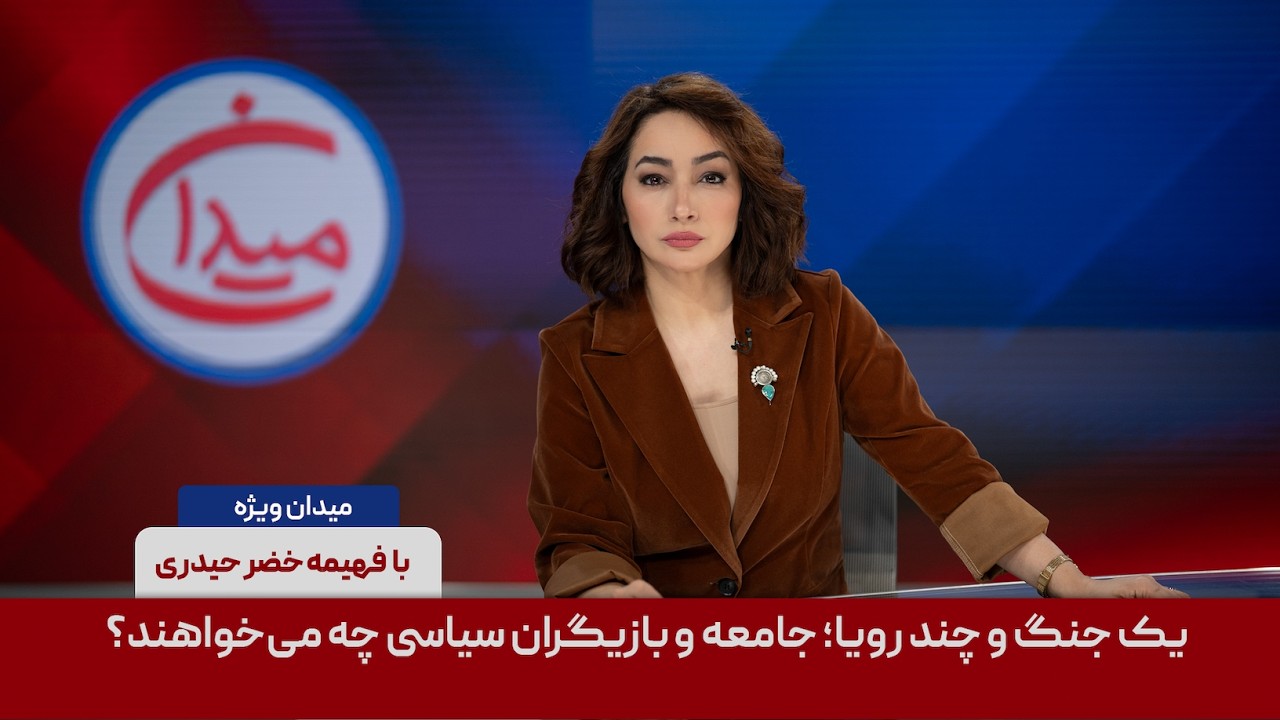 میدان - یک جنگ و چند رویا؛ جامعه و ‌بازیگران سیاسی چه می‌خواهند؟