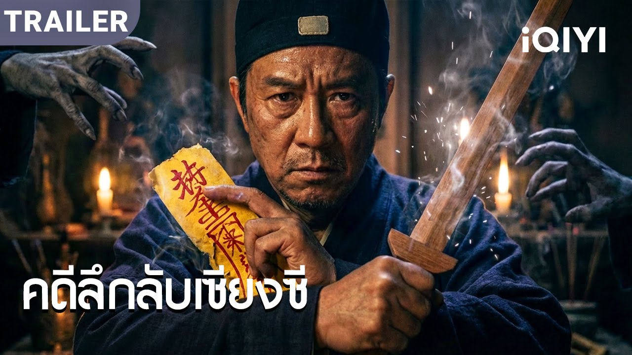 TRAILER | พากย์ไทย | กระดิ่งดัง ศพเดิน คนเป็นห้ามเข้าใกล้!