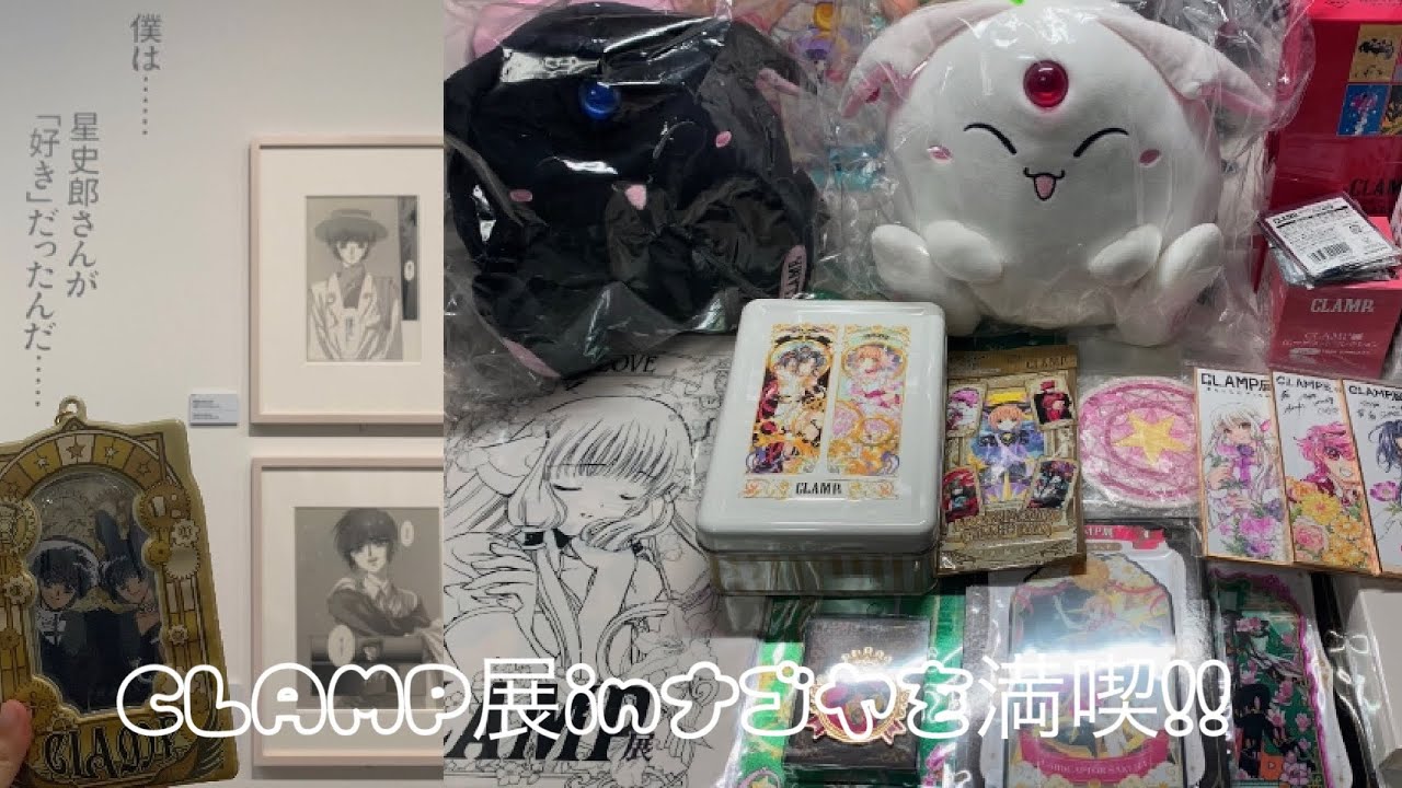 オタクブイログ🌸CLAMP展inナゴヤ、5万円分グッズ大人買い！