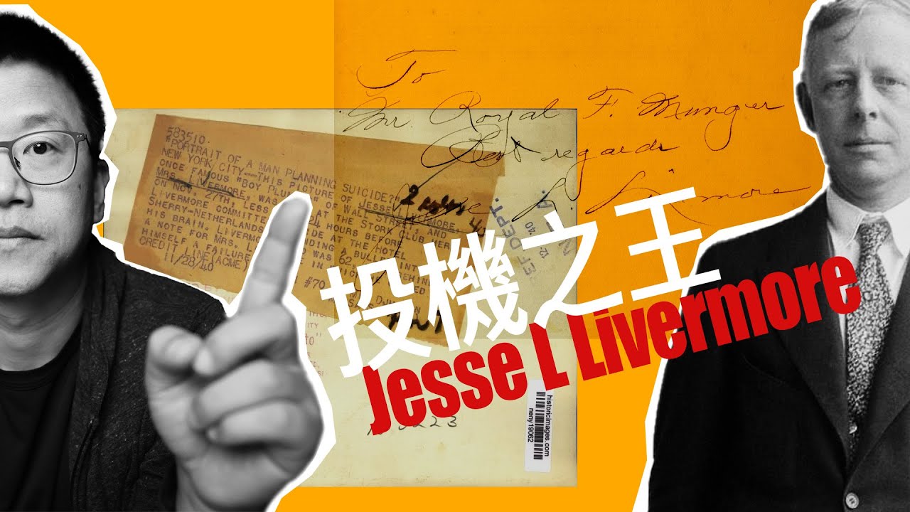 最小阻力方向｜投機之王 Jesse Livermore 啟示錄 EP.3