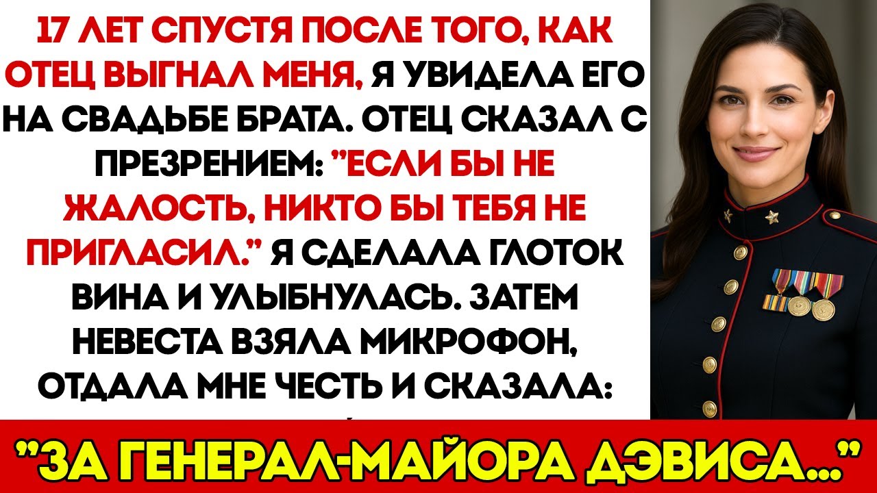 17 лет спустя после того, как отец выгнал меня из дома, он насмехался надо мной на свадьбе брата