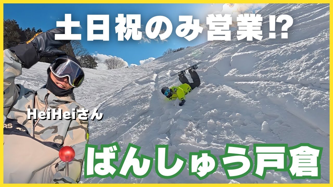 【ばんしゅう戸倉】謎のパウダーが楽しい兵庫県の超ローカルゲレンデ。平日は営業しません。