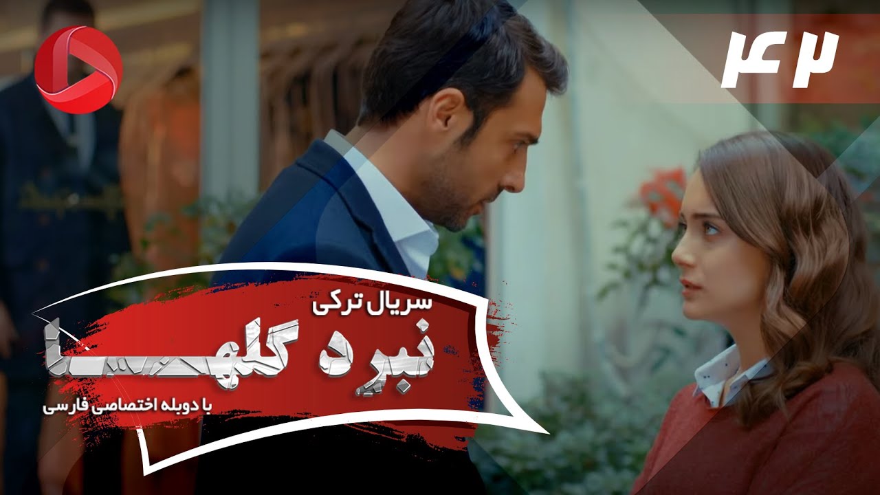 Nabarde Golha - Episode 42 - سریال نبرد گلها - قسمت 42 - دوبله فارسی