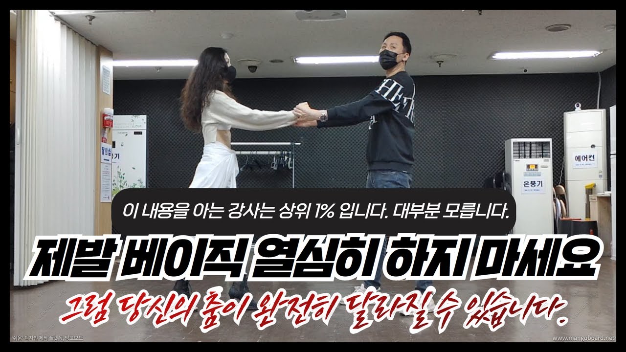 처음부터 춤을 못 출 수밖에 없는 베이직으로 배웁니다.(살사, 바차타)