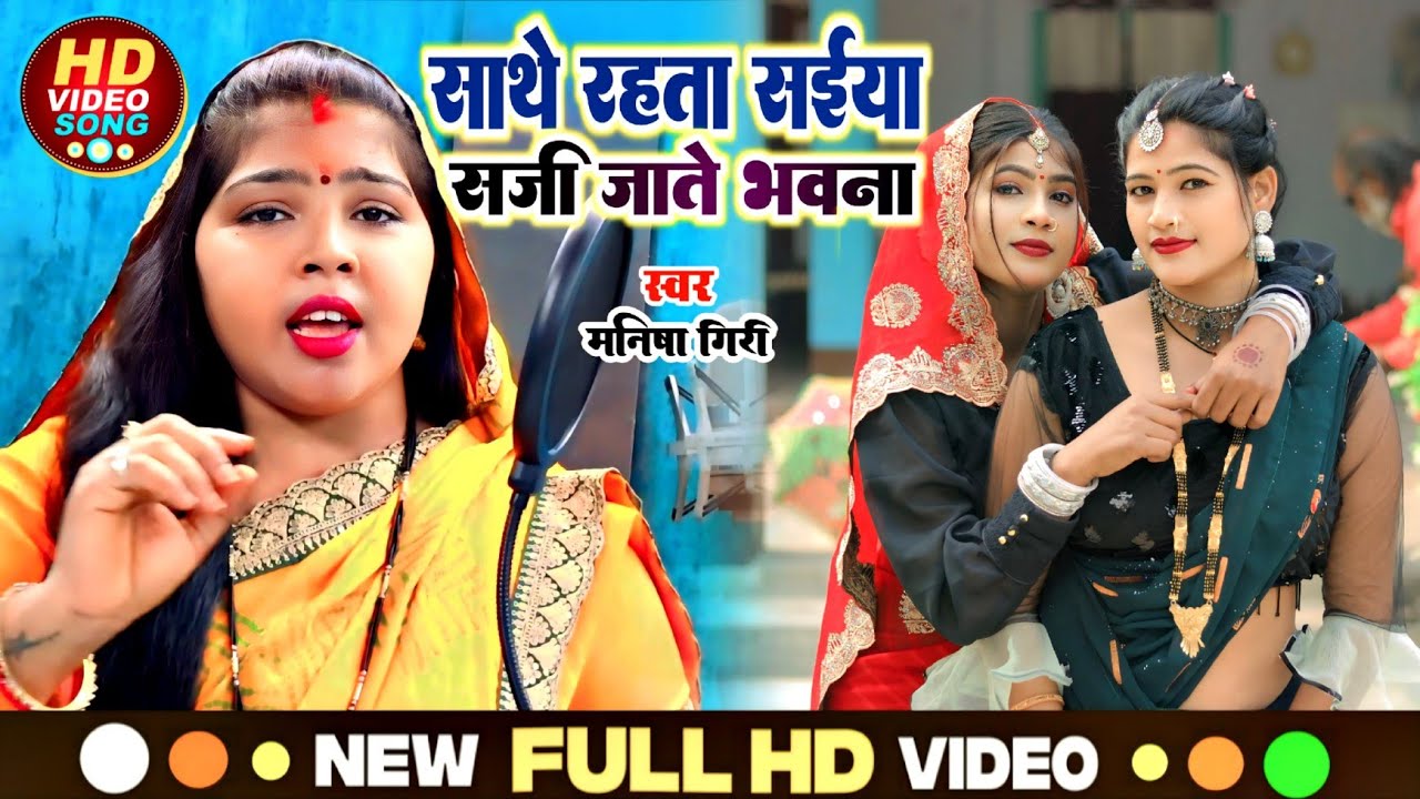 Video || साथे रहता सईया सजी जाते भवना || #Manisha Giri  जोरदार मुकाबला गीत #viral Song 