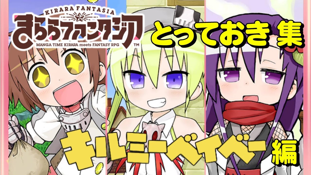キルミーベイベー 全とっておき集【ありがとうきららファンタジア】