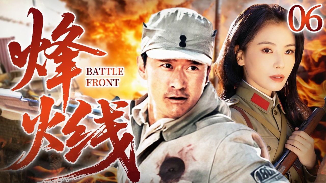 【抗日经典】《烽火线》第6集 | 哥哥被杀，书生负起使命抗日寇！炸铁路、拔炮楼，血肉之躯护山河！🔥#抗日剧 #抗日经典 #谍战剧 #枪战片 #战争剧 #抗日