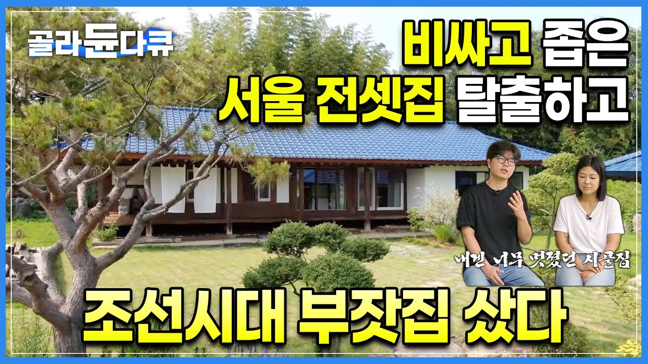 놓치면 후회할 것 같아서 은행의 힘을 빌렸다. ’제대로 지은 집은 다르네..‘ 좁고 비싼 서울 전세 월세 탈출하고 물 한 방울 안 새는 100년 된 부잣집을 산 부부 │#골라듄다큐