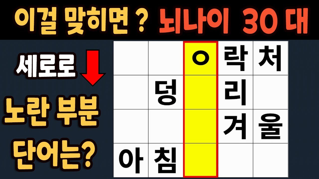 가로 세로 낱말 퀴즈 60세 5문제 이상 맞추면 뇌 나이 30대 | 노인건강체조 |치매예방퀴즈,치매테스트,두뇌훈련,치매예방,단어퀴즈,초성퀴즈,치매예방운동 #201