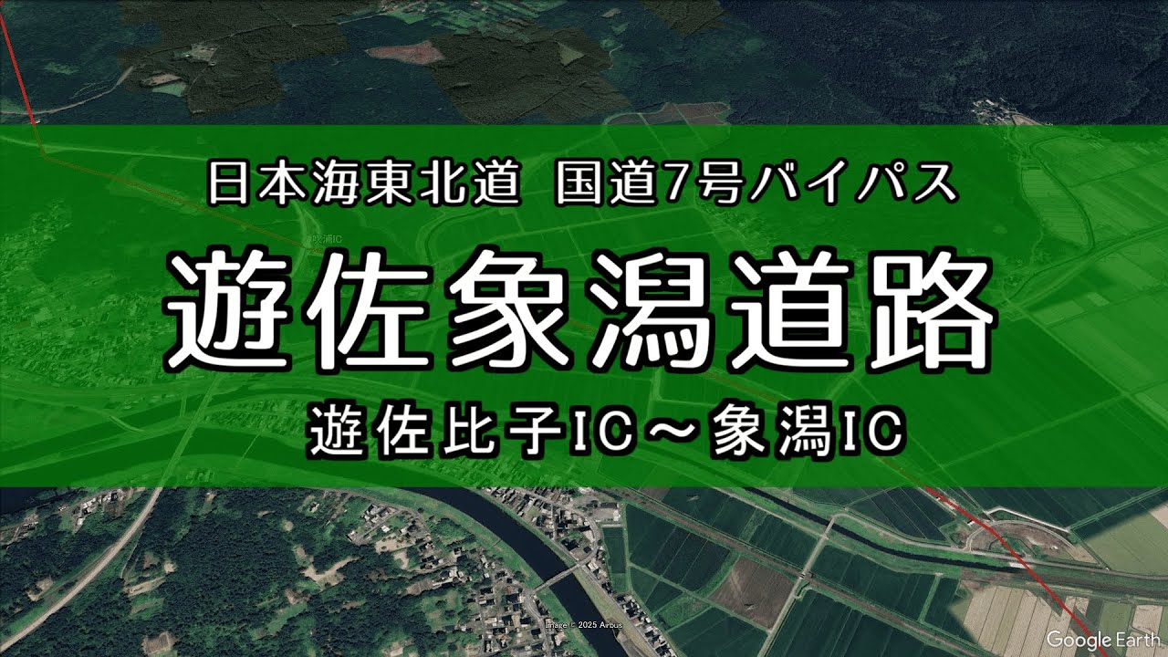 【令和７年度 部分開通】日本海東北道 遊佐象潟道路（遊佐比子IC～象潟IC）の開通予定区間をバーチャルツアーで巡る【山形/秋田】