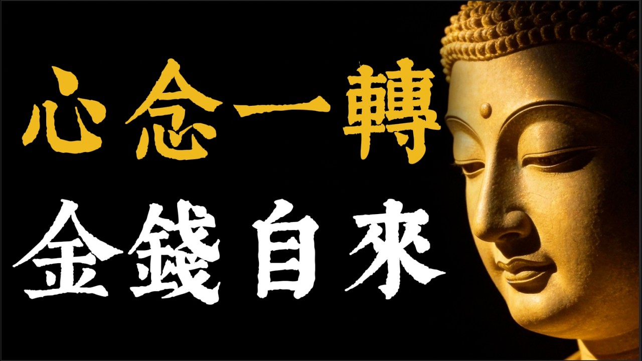 錢是有因果業力的，只要你調到這個頻率，財會主動找你！這個被隱藏的秘密，竟然在佛經裡早就說了！#佛學智慧#財富頻率#吸引力法則#金錢頻率#豐盛法則#佛學故事#佈施#因果#福報#宇宙法則#靈性成長#正能量