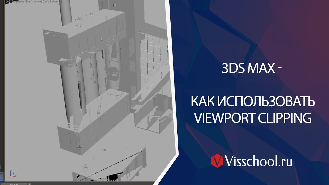 ПОЛЕЗНЫЕ ФИШКИ и секреты 3DS MAx. Viewport Clipping