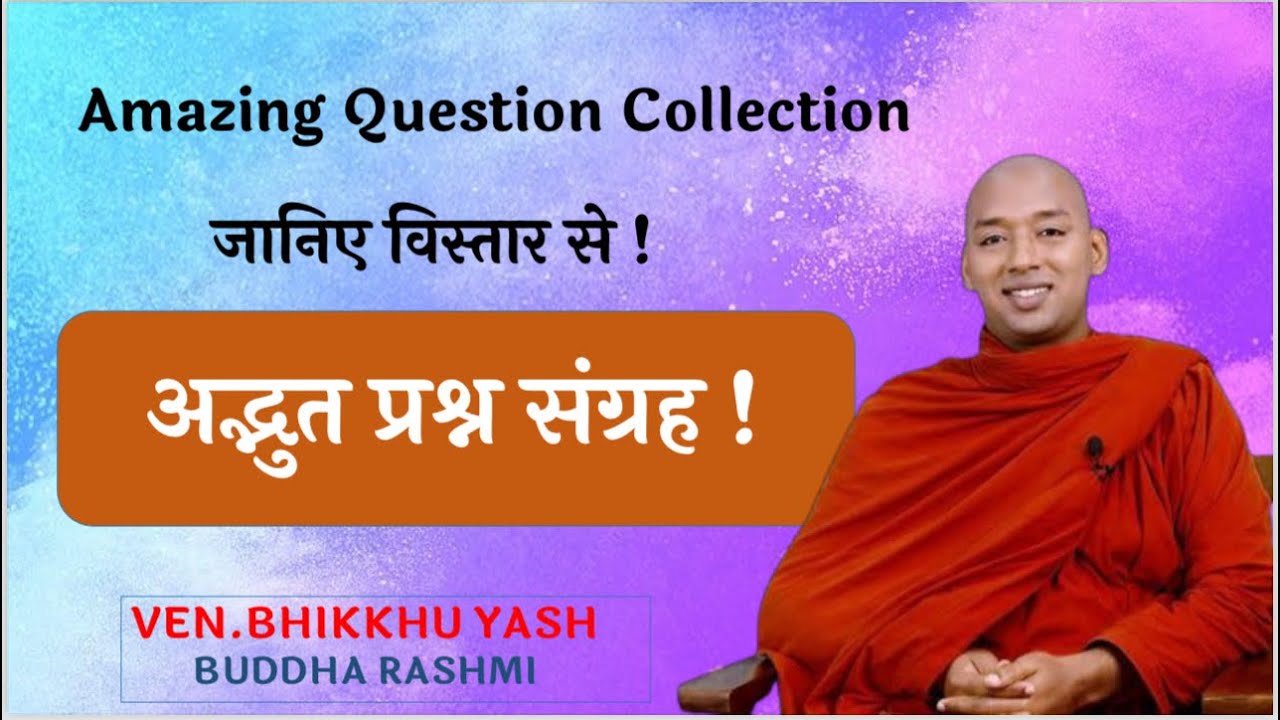 कितने गंभीर प्रश्न ? जो आपके मन में हो सकते हैं !जानिए विस्तार से ! /Bhante Yash / Buddha Rashmi