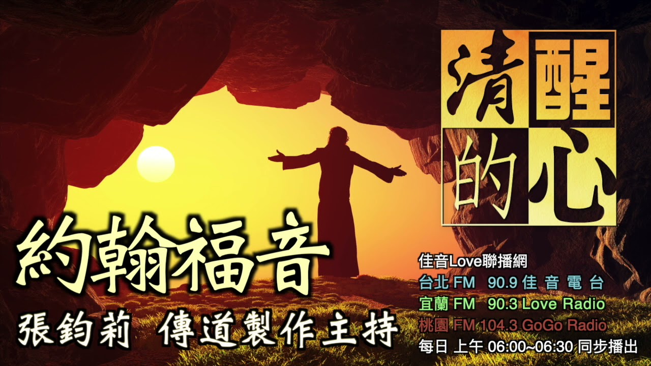 約翰福音 第20章 耶穌復活首先顯示哪些信息?又彰顯出祂的那些生命品質? 清醒的心1117