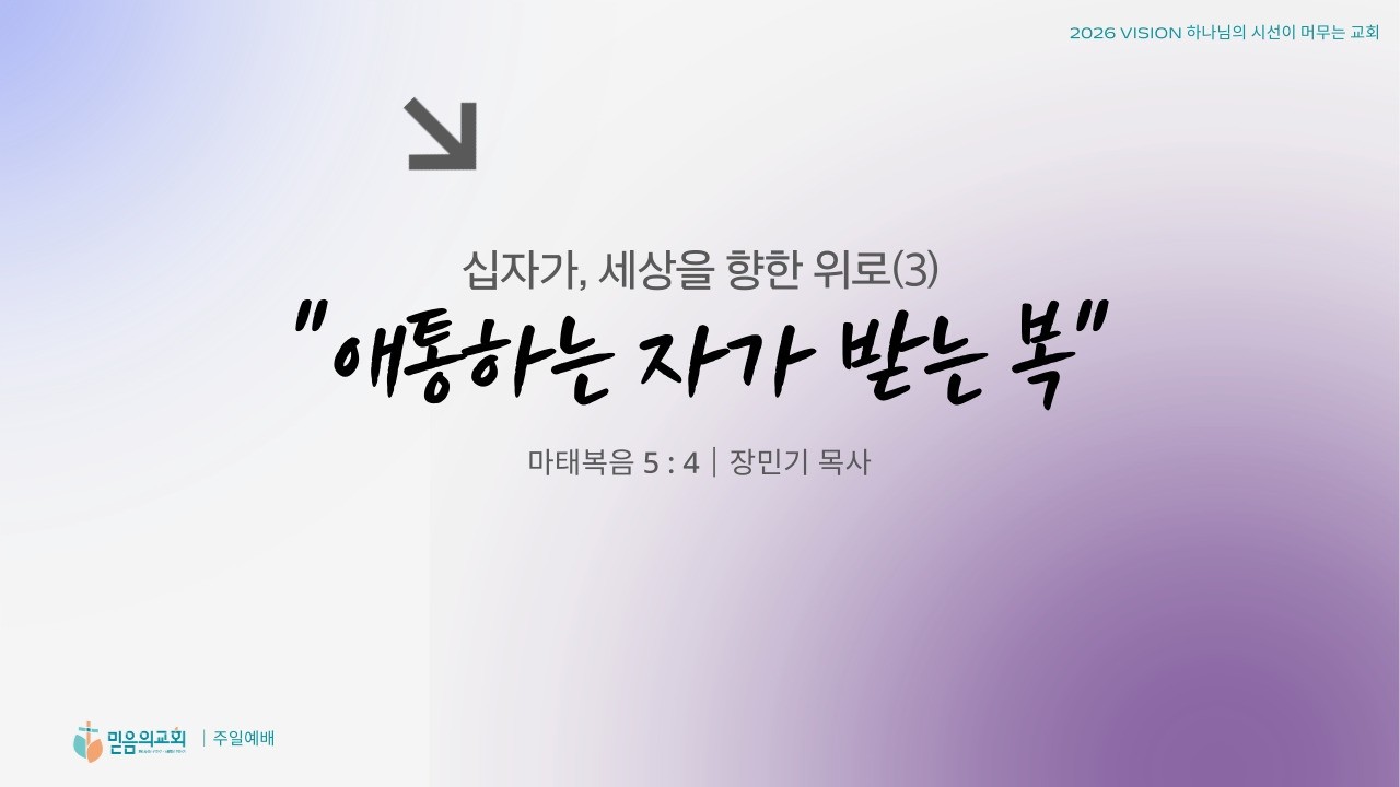 믿음의교회 [2026 주일예배] 십자가, 세상을 향한 위로(3) 