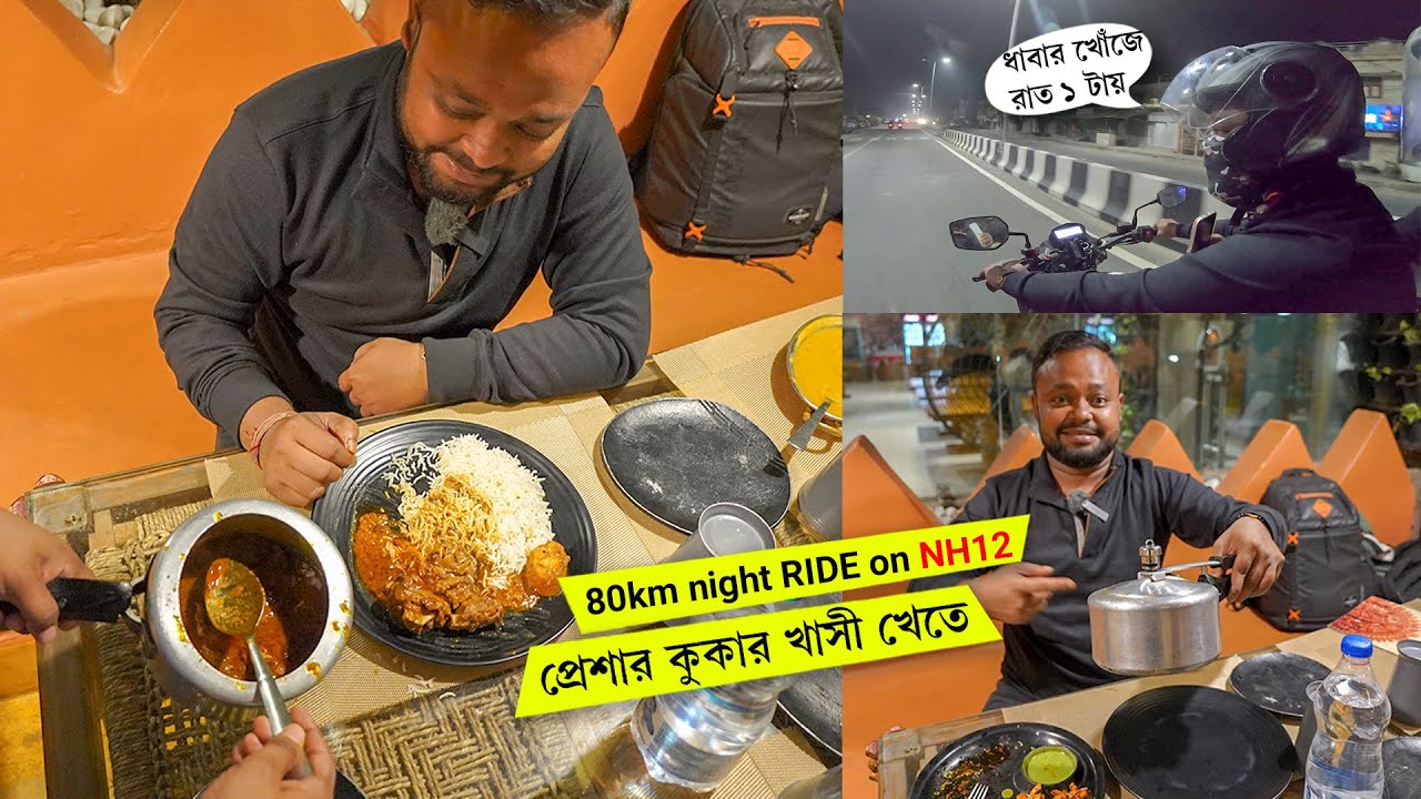 রাত ১টায় বেরোলাম ধাবা খুজতে, ১৬০ কিমি রাইড 🔥 প্রেশার কুকার খাসী খেলাম NH12 এর BEST Restaurant এ