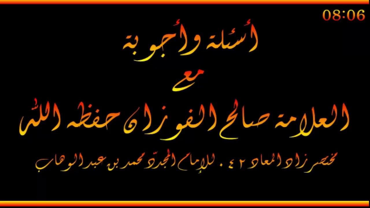 أسئلة وأجوبة مع العلامة صالح الفوزان حفظه الله
