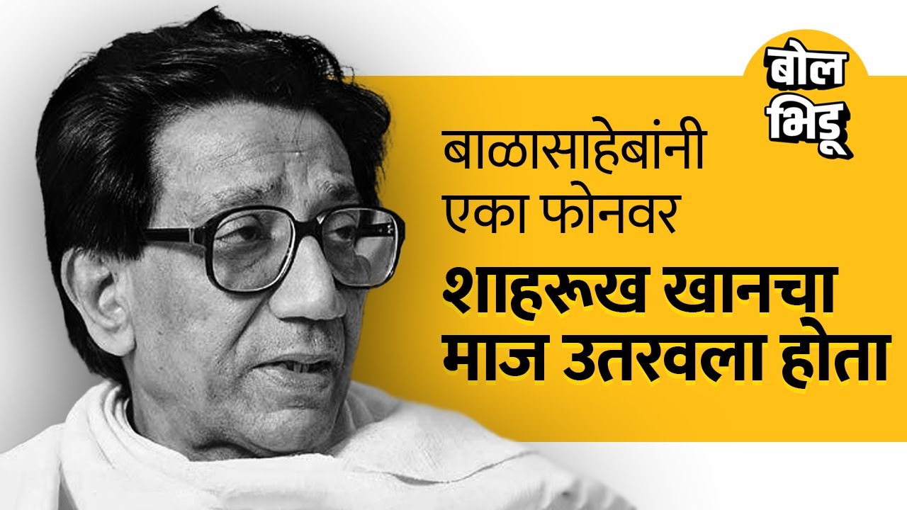 बाळासाहेबांनी एका फोनवर शाहरूख खानचा माज उतरवला होता | BalasahebThackeray | SharukhKhan