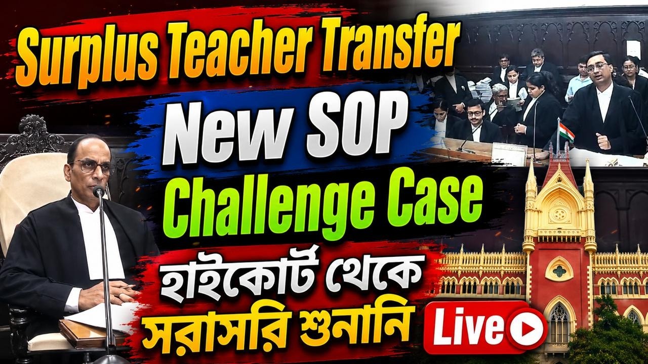 Surplus Teacher Transfer New SOP Challenge Case |  হাইকোর্ট থেকে সরাসরি শুনানি
