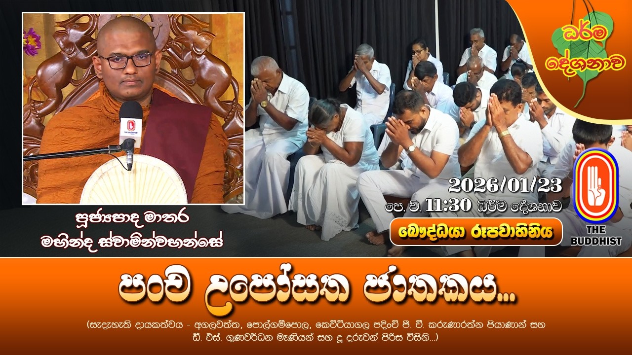 Ven Matara Mahinda Thero | 2026-01-23 | 11:30AM (පංච උපෝසත ජාතකය ඇසුරෙන්...)