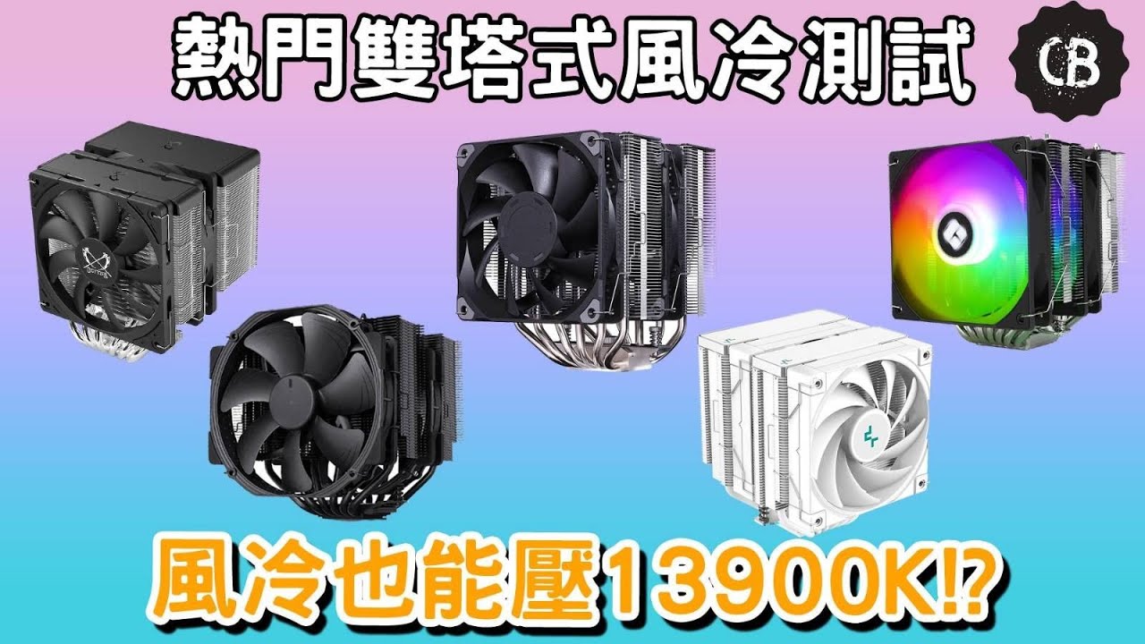 【CB實驗室】$400 風冷配 i9 13900K？Scythe Fuma 3  及 主流高階風冷 評測! | 廣東話 + further info & Summary in desc