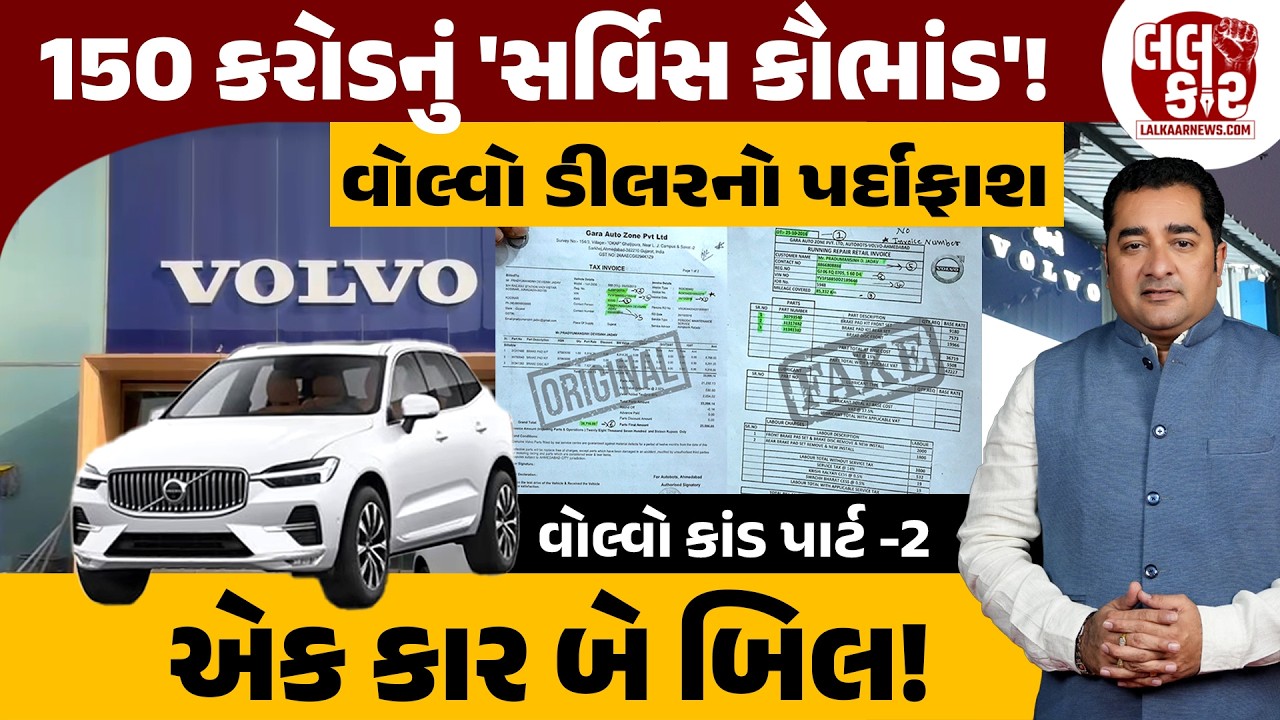 વોલ્વો ડીલરનું 'બિલ' કૌભાંડ! : કાચું બિલ આપી લાખોની છેતરપિંડી? | Lalkaar News |