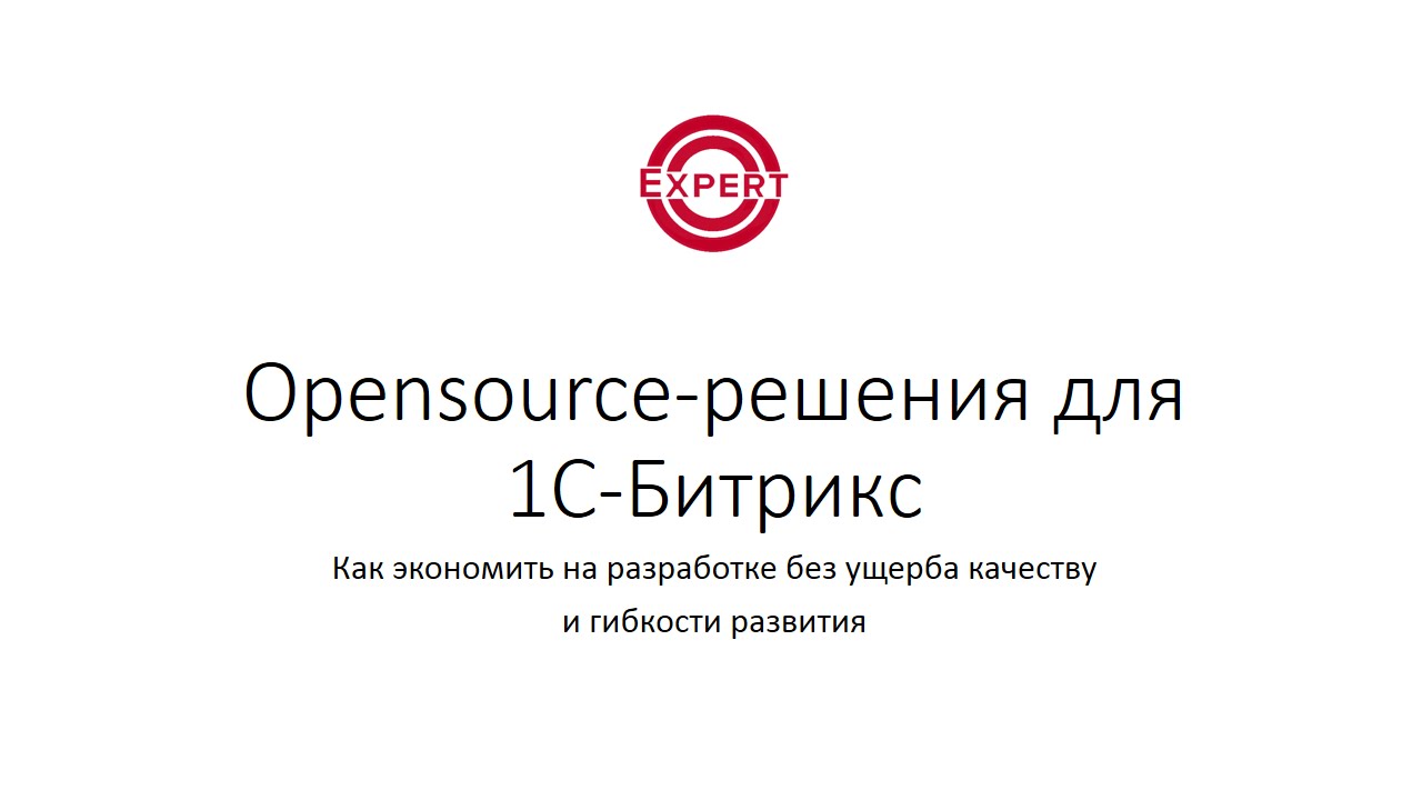 Opensource-решение 