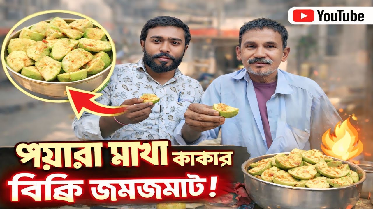 রানিগঞ্জ Best পেয়ারা মাখা কাকা 👌😋