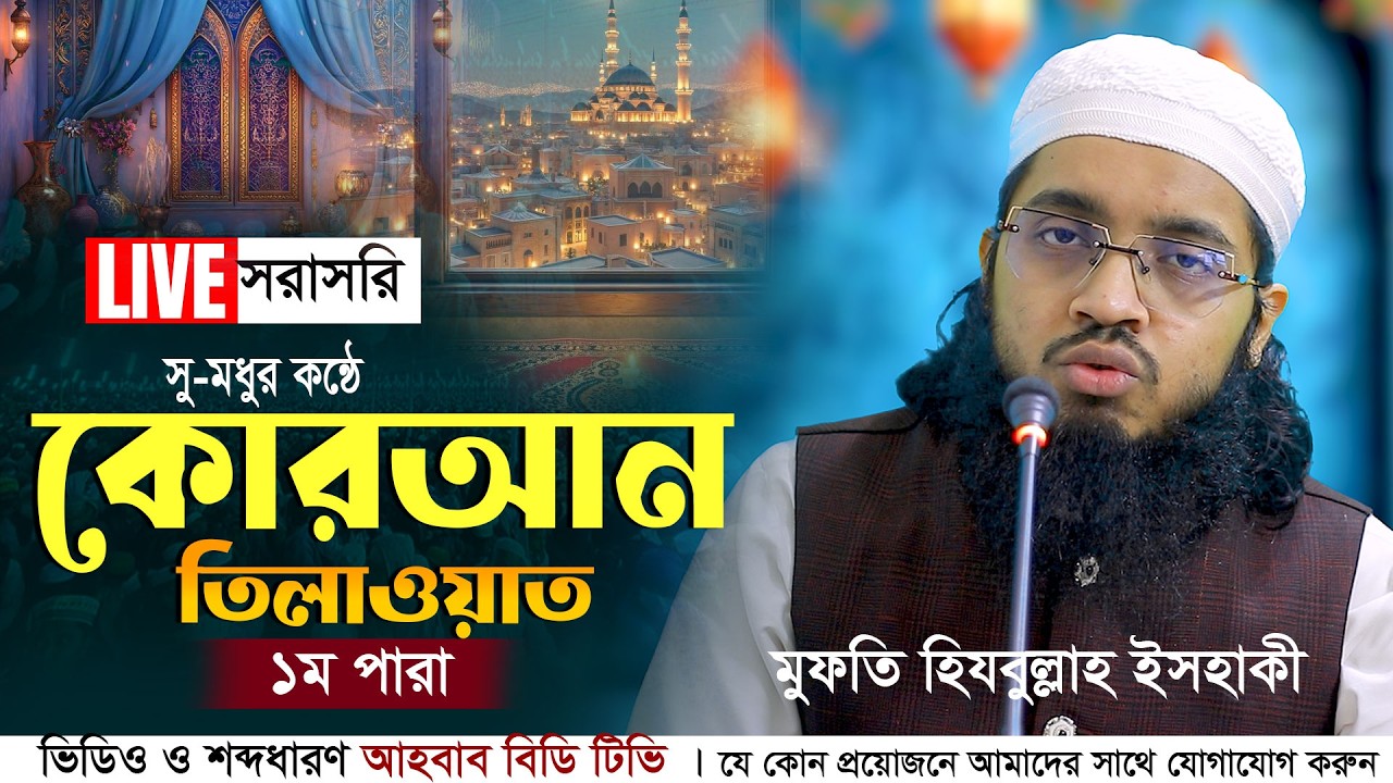 সরাসরি লাইভ সু-মধুর কন্ঠে কোরআন তিলাওয়াত | ১ম পারার তিলাওয়াত | রমাদান তিলাওয়াত