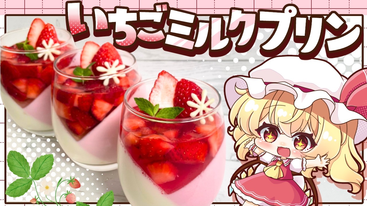 【ゆっくり料理🍓】レンジで作る！ぷるんと爽やか「３層いちごミルクプリン」をフランと咲夜が作ってみたようです【ゆっくり実況】