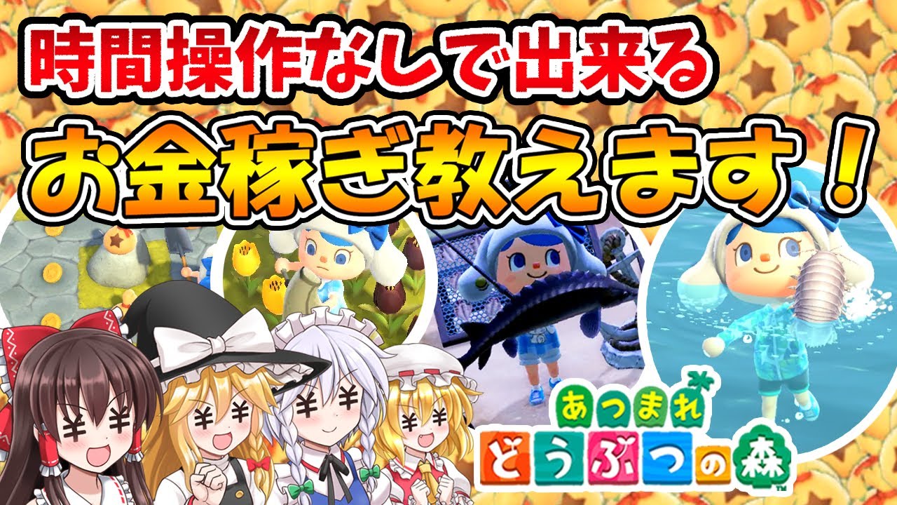 【あつ森】これでバッチリ！時間操作なしで出来るお金稼ぎ教えます！島民代表(笑)のあつまれどうぶつの森＃142【ゆっくり実況】