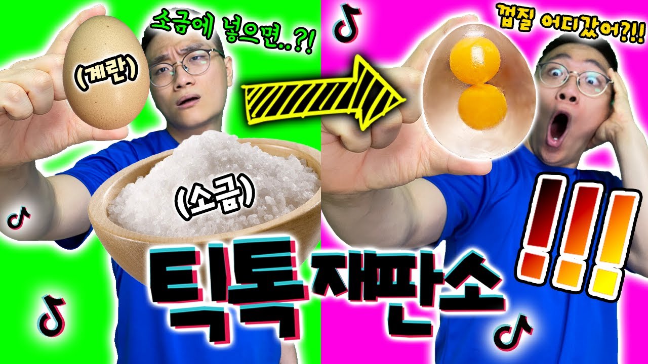 계란과 소금이 만나면 생기는 일?! 엥?! [틱톡재판소 19탄]