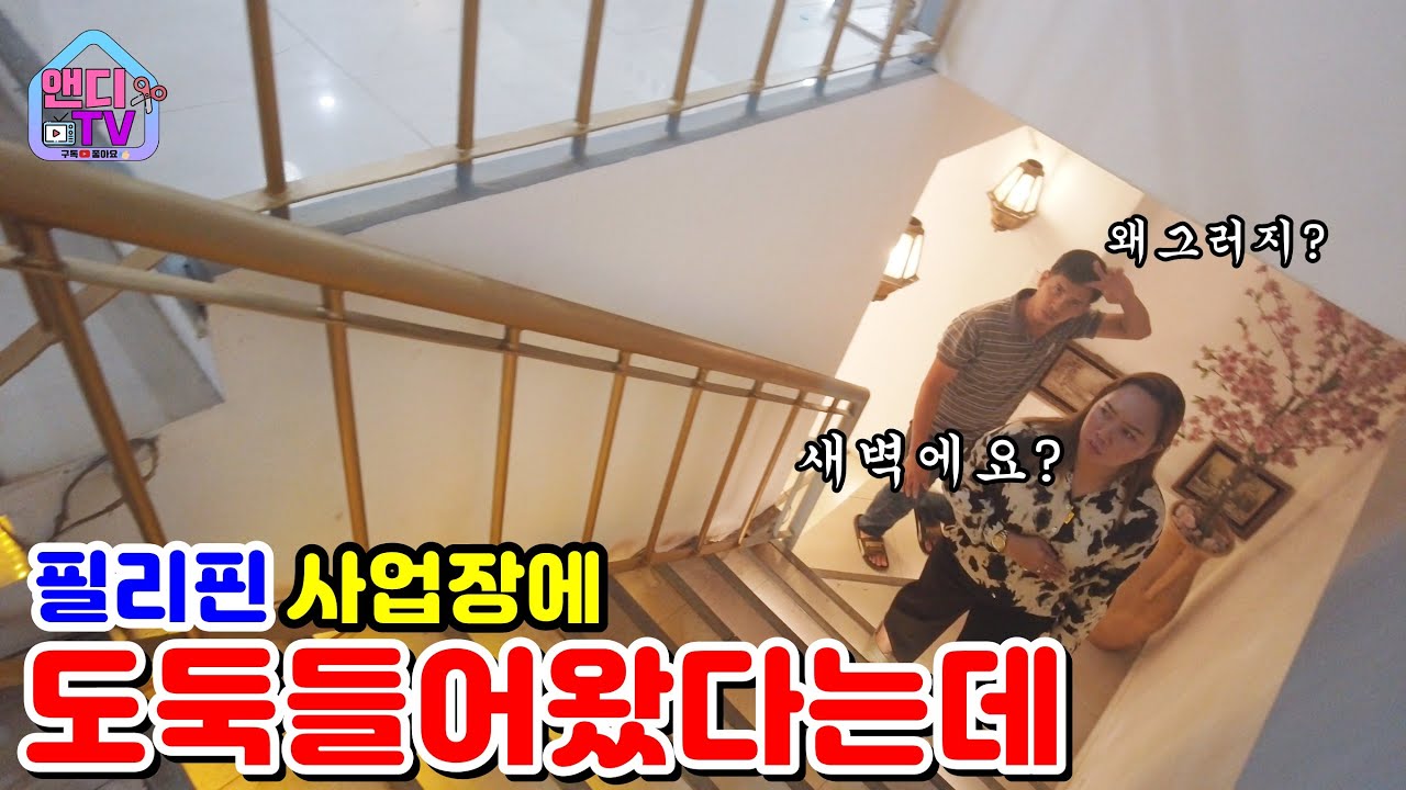 필리핀 야심한 새벽에 매장에 도둑 들은 것 같다고 건물주에게 전화가 왔습니다