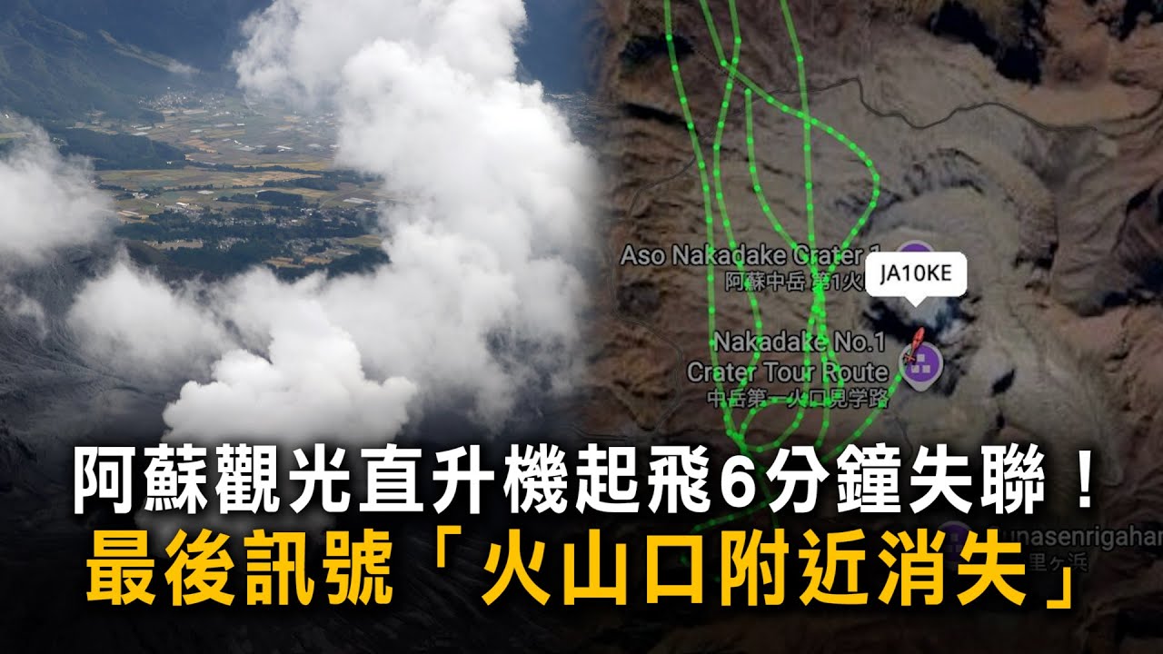 阿蘇觀光直升機起飛6分鐘失聯！　最後訊號「火山口附近消失」