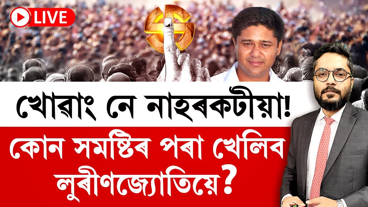 THE PRIME SHOW LIVE | খোৱাং নে নাহৰকটীয়া! কোন সমষ্টিৰ পৰা খেলিব লুৰীণজ্যোতিয়ে?