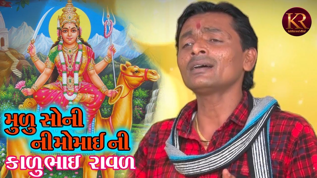 || મુળુ સોની ની મોમાઇ || Mulu Soni Ni Momai || Kalu Bhai Raval || કાળુભાઇ રાવળ